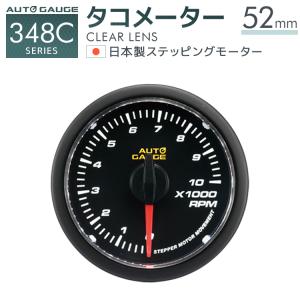 AUTOGAUGE オートゲージ タコメーター 52Φ 日本製モーター 348C　精度誤差約±1％の正確な追加メーター 後付け 車 メーター 　 WEIMALL｜w-class