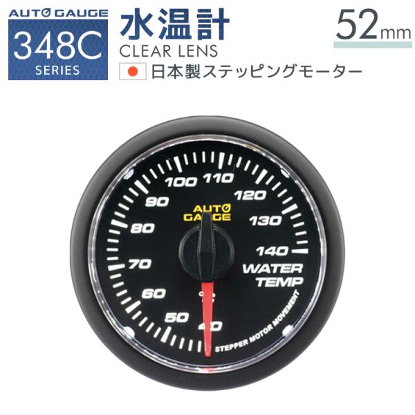 オートゲージ 水温計 52mm 日本製モーター 348C 後付け 車 メーター AUTOGAUGE
