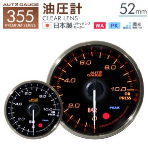 AUTOGAUGE オートゲージ 日本製モーター プレミアムシリーズ 52mm 油圧計 2色バックライト/ワーニング付 355シリーズ 追加メーター 後付け 車 WEIMALL｜w-class