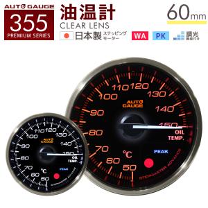 AUTOGAUGE オートゲージ 日本製モーター プレミアムシリーズ 60mm 油温計 2色バックライト/ワーニング付 355シリーズ 追加メーター 後付け 車 WEIMALL｜W-CLASS