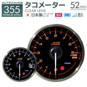 AUTOGAUGE オートゲージ 日本製モーター プレミアムシリーズ 52mm タコメーター 2色バックライト/ワーニング付 355シリーズ 追加メーター 後付け 車 WEIMALL｜w-class