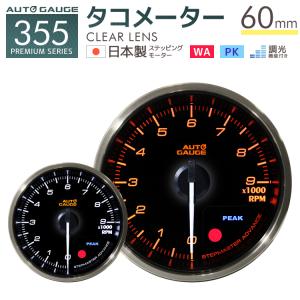 AUTOGAUGE オートゲージ 日本製モーター プレミアムシリーズ 60mm タコメーター 2色バックライト/ワーニング付 355シリーズ 追加メーター 後付け 車 WEIMALL｜W-CLASS