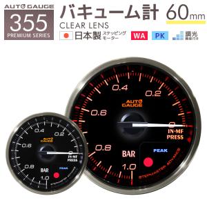 AUTOGAUGE オートゲージ プレミアムシリーズ 日本製モーター 60mm バキューム計 2色バックライト/ワーニング付 355シリーズ 追加メーター 後付け 車 WEIMALL｜w-class