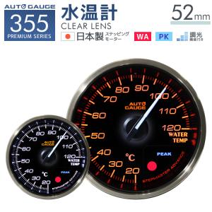 AUTOGAUGE オートゲージ 日本製モーター プレミアムシリーズ 52mm 水温計 2色バックライト/ワーニング付 355シリーズ 追加メーター 後付け 車 WEIMALL｜w-class