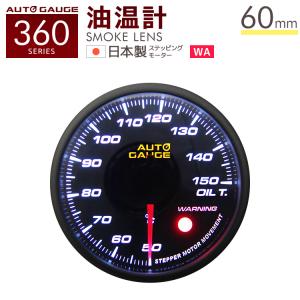 AUTOGAUGE オートゲージ 油温計 60mm 60Φ 追加メーター 後付け 車  日本製ステッピングモーター スモークレンズ ワーニング機能 360シリーズ WEIMALL｜w-class