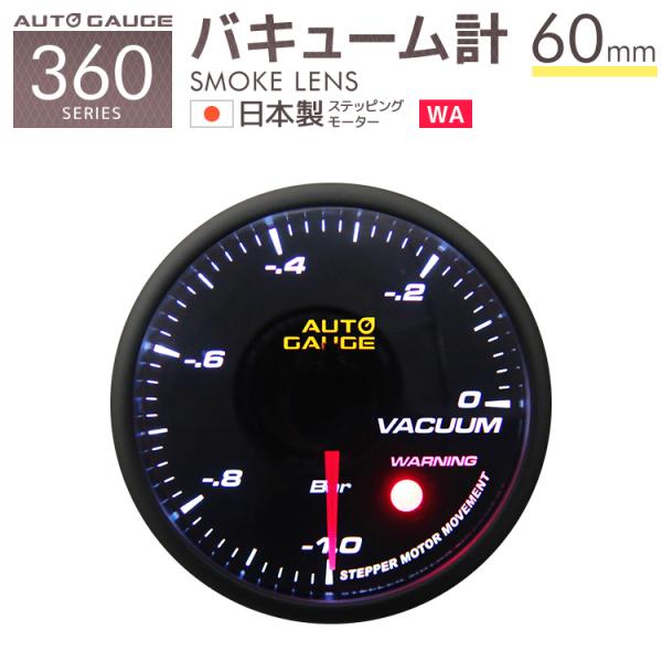バキューム計 バキュームメーター オートゲージ 60mm 追加メーター 車  日本製ステッピングモー...