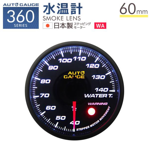 水温計 60mm オートゲージ 追加メーター 後付け 車  日本製ステッピングモーター スモークレン...