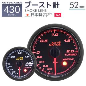 AUTOGAUGE オートゲージ ブースト計 52Φ 日本製モーター 430　精度誤差約±1％の正確な追加メーター 後付け 車 メーター 　 WEIMALL