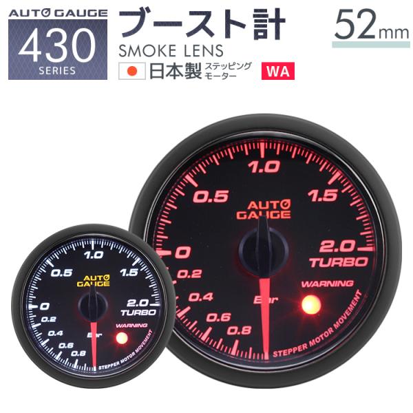 AUTOGAUGE ブースト計 52Φ 日本製モーター 430　精度誤差約±1％の正確な追加メーター...