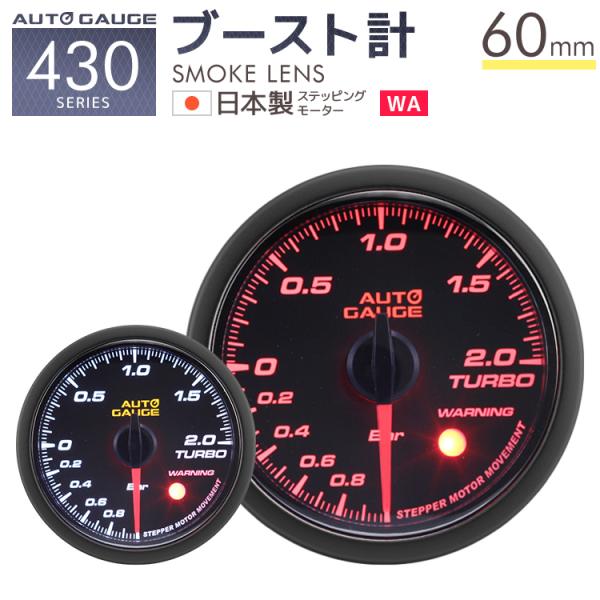 オートゲージ ブースト計 60mm 日本製モーター 430 後付け 車 メーター AUTOGAUGE