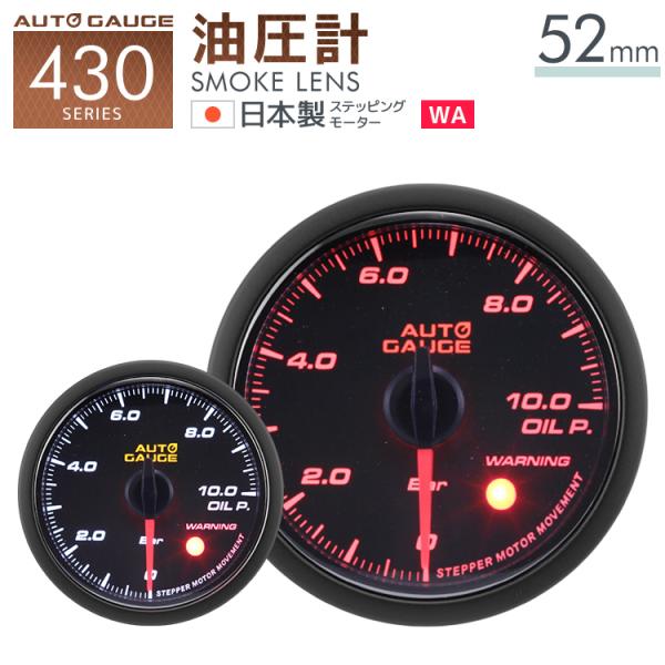 オートゲージ 油圧計 52mm 日本製モーター 430 後付け 車 メーター AUTOGAUGE