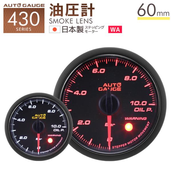 オートゲージ 油圧計 60mm 日本製モーター 430 後付け 車 メーター AUTOGAUGE