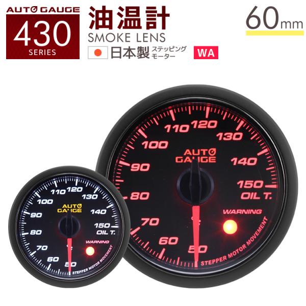 オートゲージ 油温計 60mm 車 日本製モーター 430 後付け メーター AUTOGAUGE