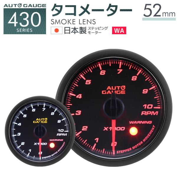 タコメーター オートゲージ 52mm 日本製モーター 430 後付け 車 メーター AUTOGAUG...