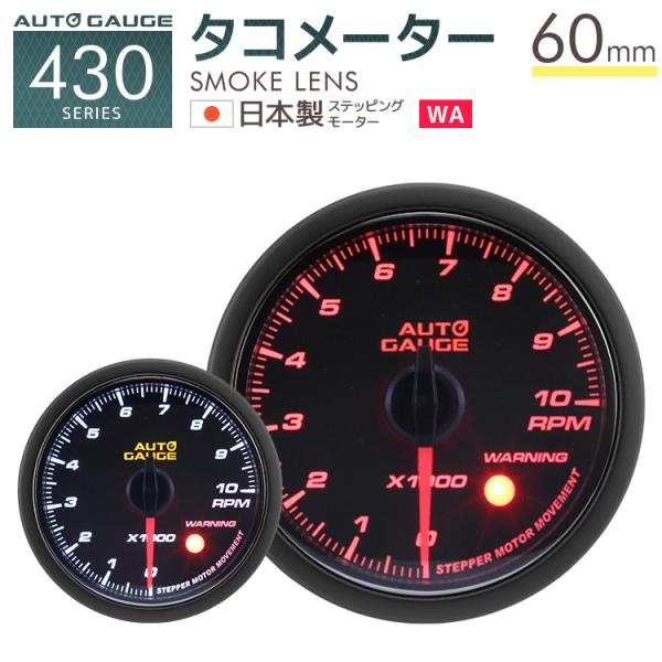 オートゲージ タコメーター 60mm 日本製モーター 430 後付け 車 メーター AUTOGAUG...