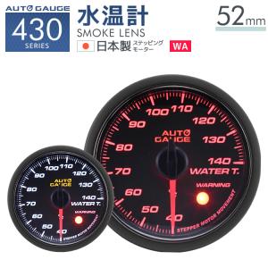 AUTOGAUGE 水温計 オートゲージ 52Φ 日本製モーター 430　精度誤差約±1％の正確な追加メーター 後付け 車 メーター 　 WEIMALL｜W-CLASS