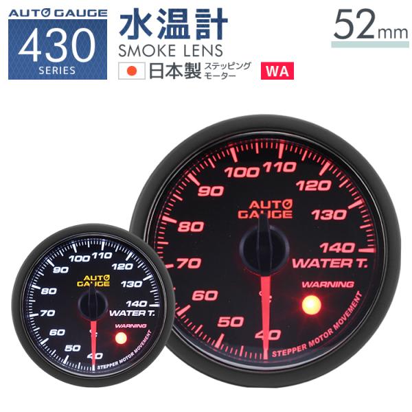 オートゲージ 水温計 52mm 日本製モーター 430 後付け 車 メーター AUTOGAUGE