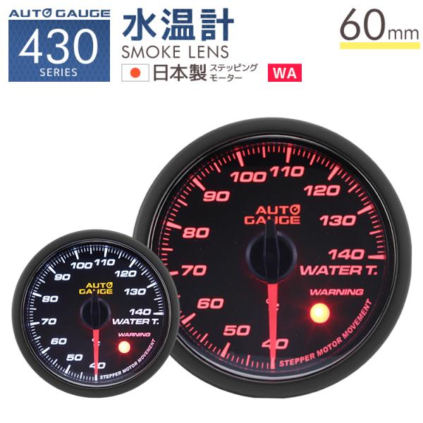 オートゲージ 水温計 60mm 日本製モーター 430 後付け 車 メーター AUTOGAUGE