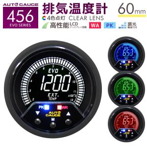 AUTOGAUGE オートゲージ 排気温度計 EGT  60mm 60Φ 4色バックライト 456シリーズ 日本製ステッピングモーター ピークホールド 追加メーター 後付け 車 WEIMALL｜w-class