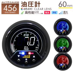 AUTOGAUGE オートゲージ 油圧計 60mm 60Φ 4色バックライト 456シリーズ 日本製ステッピングモーター ピークホールド 追加メーター 後付け 車 WEIMALL｜w-class