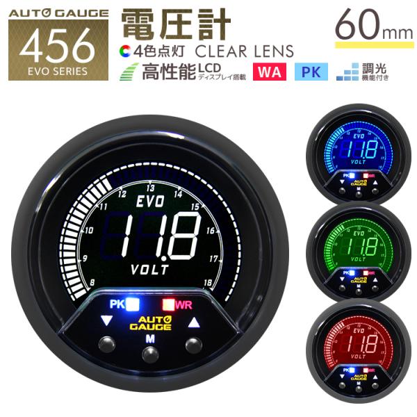 電圧計 60mm オートゲージ 4色バックライト 456シリーズ 日本製ステッピングモーター ピーク...