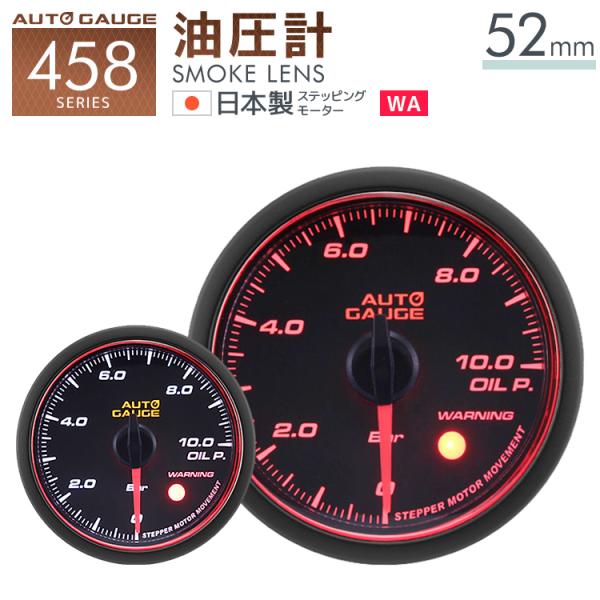 オートゲージ 油圧計 52mm 日本製モーター Aリング 458 後付け 車 メーター AUTOGA...