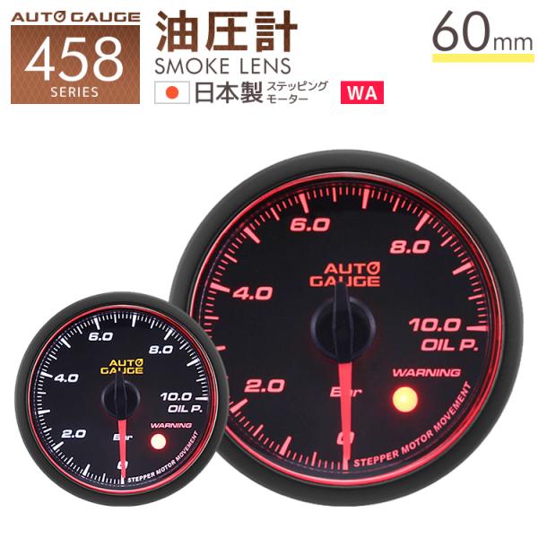 オートゲージ 油圧計 60mm 日本製モーター Aリング 458 後付け 車 メーター AUTOGA...