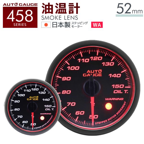 油温計 オートゲージ 52mm 日本製モーター Aリング 458 後付け 車 メーター AUTOGA...