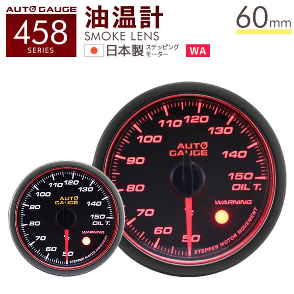 油温計 オートゲージ 60mm 日本製モーター Aリング 458 後付け 車 メーター AUTOGA...