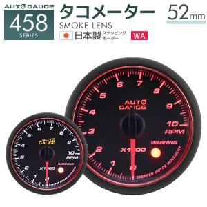 AUTOGAUGE オートゲージ タコメーター 52Φ 日本製モーター