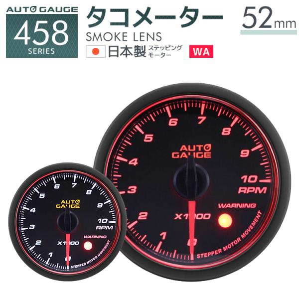 オートゲージ タコメーター 52mm 日本製モーター Aリング 458 後付け 車 メーター AU+...