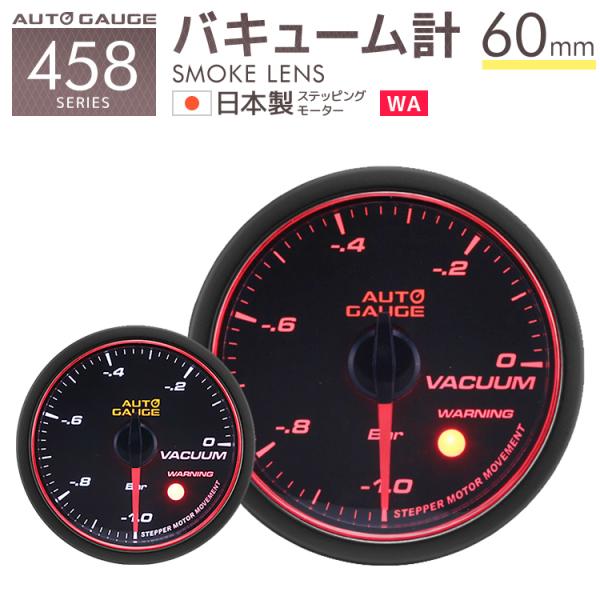 バキューム計 オートゲージ 60mm バキュームメーター 日本製モーター Aリング 458 車 メー...