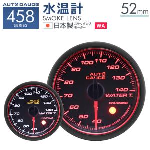 AUTOGAUGE オートゲージ 水温計 52Φ 日本製モーター