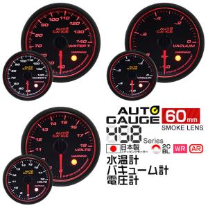 AUTOGAUGE 水温計 バキューム計 電圧計 オートゲージ 3点セット 60Φ 日本製モーター Aリング 458　精度誤差約±1％の追加メーター 後付け 車 メーター 　｜w-class