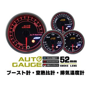 AUTOGAUGE オートゲージ 3点セット 空燃比計 ブースト計 排気温度計 EGT  52Φ 日本製モーター ピーク 548　精度誤差約±1％の追加メーター 後付け 車 メーター｜w-class