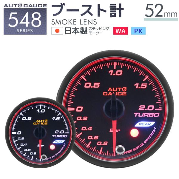 オートゲージ ブースト計 52mm 日本製モーター ピーク 548 後付け 車 メーター AUTOG...