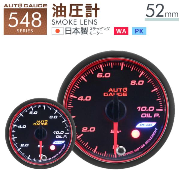 オートゲージ 油圧計 52mm 日本製モーター ピーク 548 後付け 車 メーター 　 AUTOG...