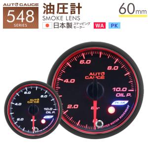 AUTO GAUGE（オートゲージ） 油圧計 52mm 日本製モーター ピーク 548