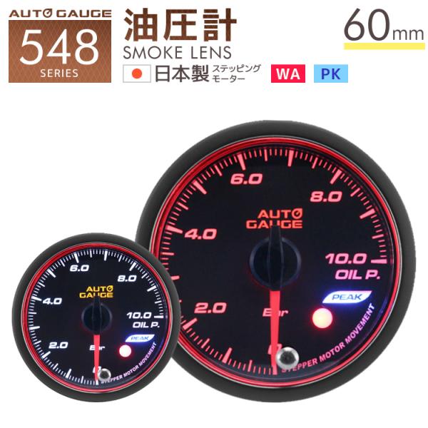 油圧計 オートゲージ 60mm 日本製モーター ピーク 548 後付け 車 メーター AUTOGAU...