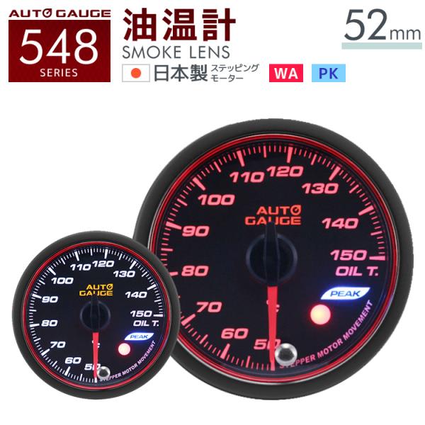 オートゲージ 油温計 52mm 日本製モーター ピーク 548 後付け 車 メーター AUTOGAU...