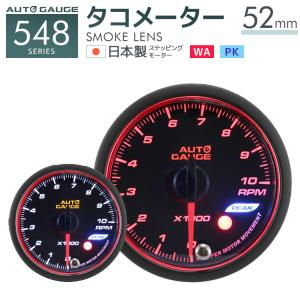 AUTOGAUGE タコメーター オートゲージ 52Φ 日本製モーター
