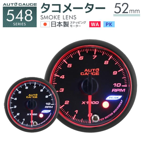 タコメーター オートゲージ 車 52mm 日本製モーター ピーク 548 後付け メーター AUTO...