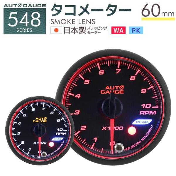 オートゲージ タコメーター 車 60mm 日本製モーター ピーク 548 後付け メーター AUTO...