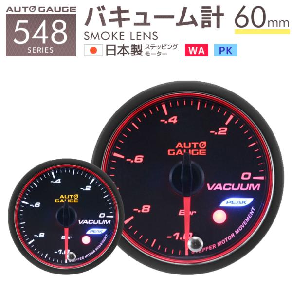 バキューム計 バキュームメーター オートゲージ 60mm 日本製モーター ピーク 548 後付け 車...
