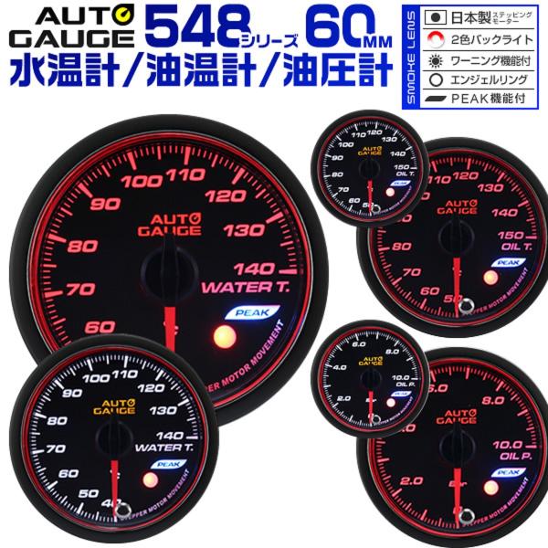 AUTOGAUGE オートゲージ 3点セット 水温計 油圧計 油温計 60Φ 日本製モーター ピーク...