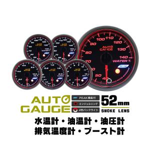 AUTOGAUGE オートゲージ 水温 油圧 油温 ブースト 排気温度 52Φ 日本製モーター ピーク 548　精度誤差約±1％の追加メーター 後付け 車 メーター  5点セット｜w-class