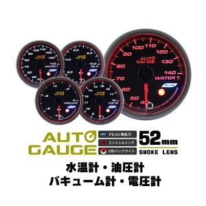 AUTOGAUGE 水温計 油圧計 バキューム計 電圧計 オートゲージ 4点セット 52mm 日本製モーター ピーク 548 精度誤差約±1％の追加メーター 後付け 車 メーター 　｜w-class