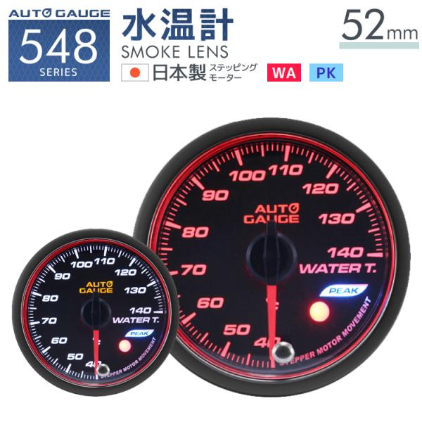 AUTOGAUGE 水温計 オートゲージ 52Φ 日本製モーター ピーク 548　精度誤差約±1％の...