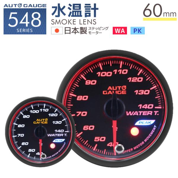 AUTOGAUGE  水温計 60Φ 日本製モーター ピーク 548　精度誤差約±1％の正確な追加メ...