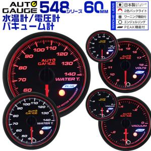 AUTOGAUGE オートゲージ 水温計 バキューム計 電圧計 60mm 日本製モーター ピーク 548　精度誤差約±1％の追加メーター 後付け 車 メーター  3点セット　｜w-class